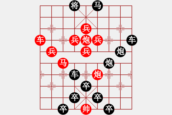 象棋棋譜圖片：紅梅彩心花枝俏 43（紅炮）[時鑫] - 步數(shù)：0 