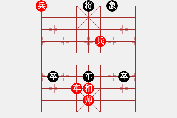 象棋棋譜圖片：第一節(jié) 車(chē)兵巧勝局 【例9】 - 步數(shù)：0 