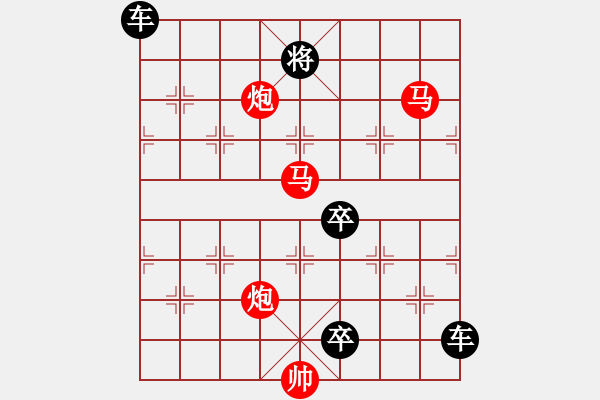 象棋棋譜圖片：58【 帥 令 4 軍 】 秦 臻 擬局 - 步數：90 