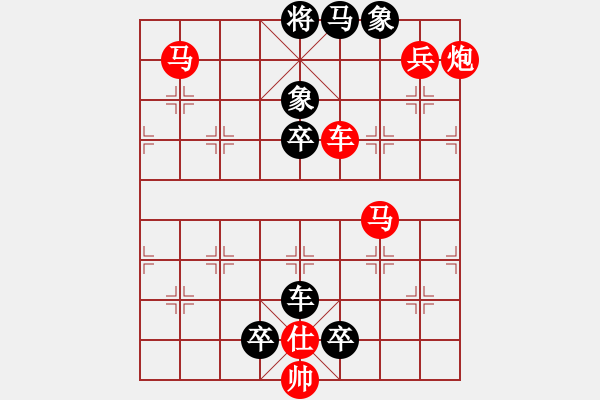 象棋棋譜圖片：【中國象棋排局欣賞】步步驚心第177局 含沙射影 - 步數(shù)：10 