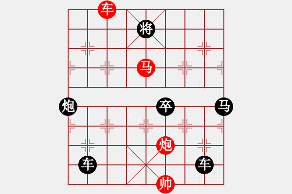 象棋棋譜圖片：《雅韻齋》31cmp【帥令三軍】ok 秦 臻 擬局 - 步數(shù)：10 