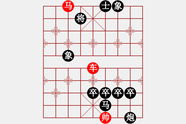 象棋棋譜圖片：車(chē)馬排局5 - 步數(shù)：10 