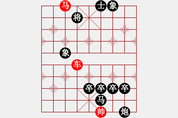 象棋棋譜圖片：車(chē)馬排局5 - 步數(shù)：11 