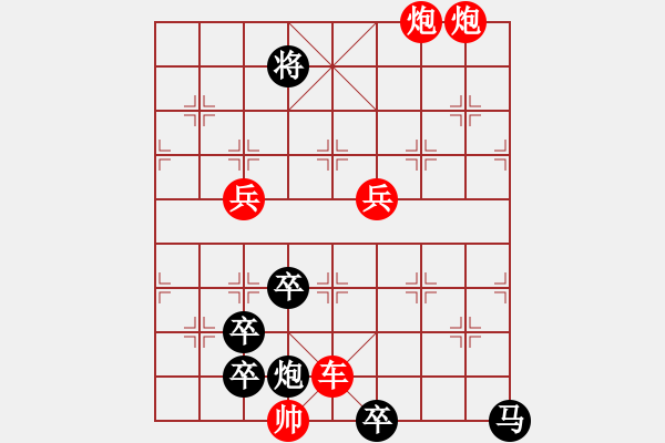 象棋棋譜圖片：【中國(guó)象棋排局欣賞】武松打虎變改局·暫詮為紅勝 - 步數(shù)：10 