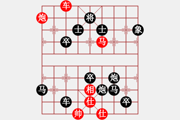 象棋棋譜圖片：第12局車馬炮單缺相巧勝車雙馬雙炮卒單缺象（紅先勝） - 步數(shù)：0 