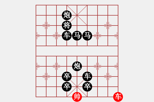 象棋棋譜圖片：【趣味】單車(chē)連將勝 5（時(shí)鑫 擬局） - 步數(shù)：0 