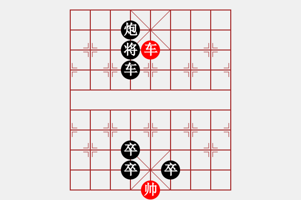 象棋棋譜圖片：【趣味】單車(chē)連將勝 5（時(shí)鑫 擬局） - 步數(shù)：9 