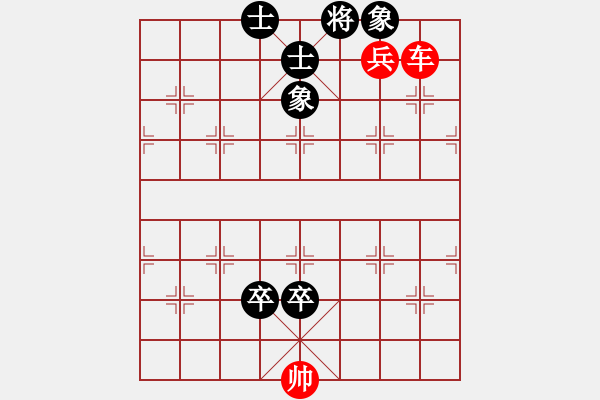 象棋棋譜圖片：車兵對卒士象2。1 - 步數(shù)：0 