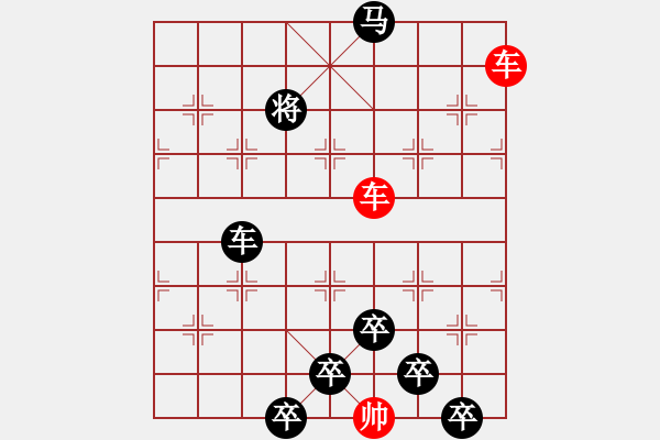 象棋棋譜圖片：《雅韻齋》 【 雙龍搶珠 】 秦 臻 擬局 - 步數：60 