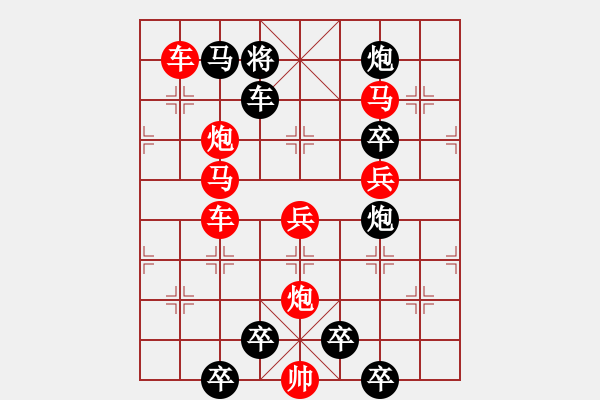 象棋棋譜圖片：《雅韻齋》【 歡慶7.1 】 秦 臻 擬局 - 步數(shù)：0 