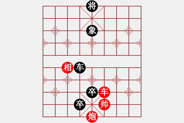 象棋棋譜圖片：九連環(huán)之---東邪西毒，卒37，炮23，紅相93，兵27估計和之殘局加象 - 步數：40 