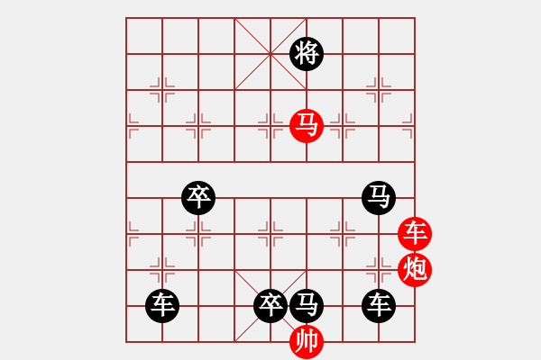 象棋棋譜圖片：《雅韻齋》26ok【帥令三軍】 秦 臻 擬局 - 步數(shù)：10 