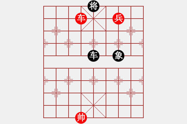 象棋棋譜圖片：車雙兵勝局4 - 步數(shù)：20 