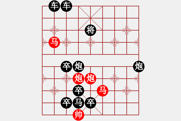 象棋棋譜圖片：31mmpp【 帥 令 4 軍 】 秦 臻 擬局 - 步數(shù)：0 