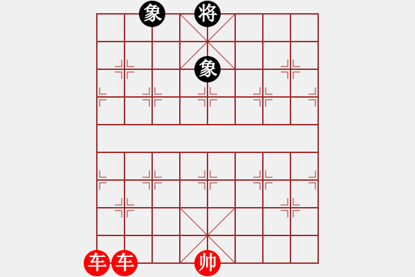 象棋棋譜圖片：雙車(chē)?yán)齽匐p象 - 步數(shù)：0 