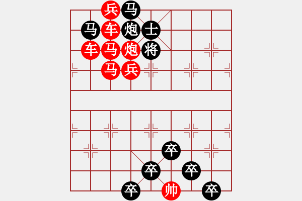 象棋棋譜圖片：《雅韻齋》【 三陽開泰 】 秦 臻 擬局 - 步數(shù)：0 