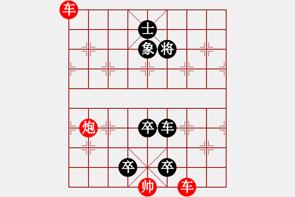 象棋棋譜圖片：欲擒故縱 - 步數(shù)：0 