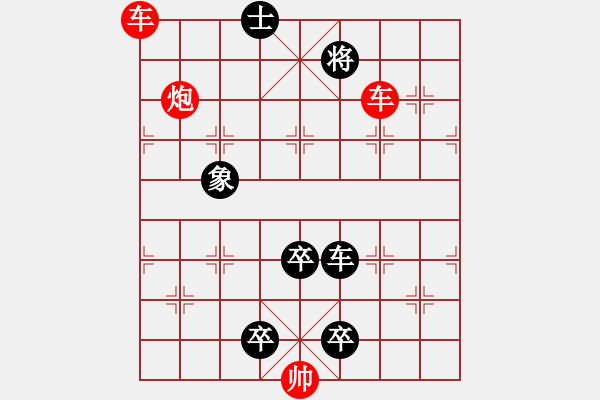 象棋棋譜圖片：欲擒故縱 - 步數(shù)：10 