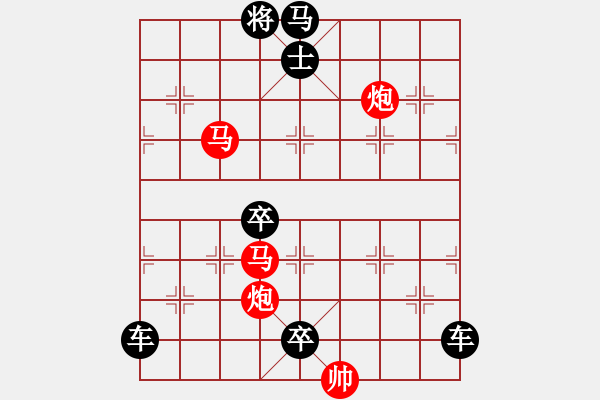 象棋棋譜圖片：《雅韻齋》30【 翰墨聯(lián)知己 排局悅雅君 】— 秦 臻 - 步數(shù)：10 