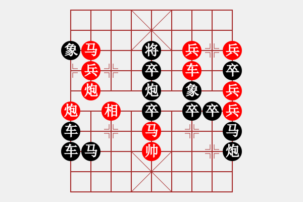 象棋棋譜圖片：情人節(jié)06-27（時鑫 試擬） - 步數(shù)：0 