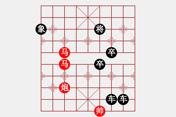 象棋棋譜圖片：《雅韻齋》【 三陽(yáng)開泰 】 秦 臻 擬局 - 步數(shù)：0 