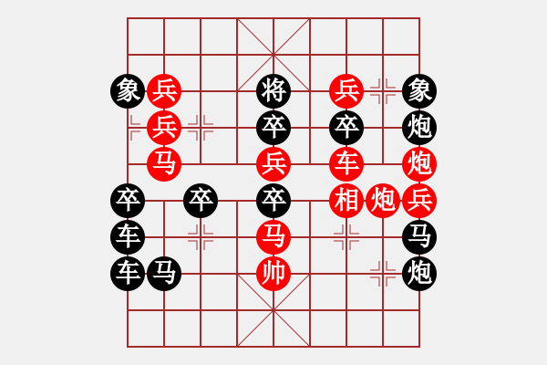 象棋棋譜圖片：情人節(jié)07-26（時鑫 試擬） - 步數(shù)：0 