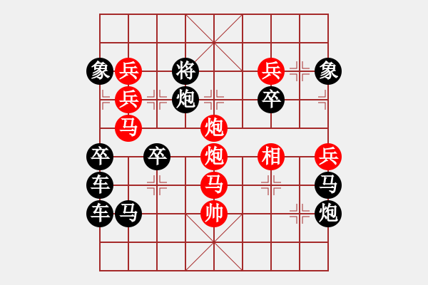 象棋棋譜圖片：情人節(jié)07-26（時鑫 試擬） - 步數(shù)：10 