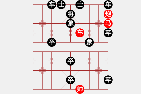 象棋棋譜圖片：092、一個(gè)精彩的車馬炮殺局 - 步數(shù)：0 