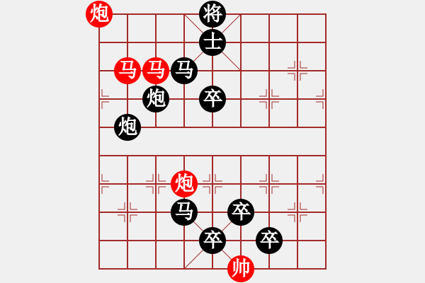 象棋棋譜圖片：30【 帥令四軍 】 秦 臻 擬局 - 步數(shù)：10 