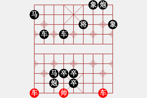 象棋棋譜圖片：《象棋殺著大全》20雙車(chē)類(lèi) 時(shí)鑫 增局05 - 步數(shù)：0 