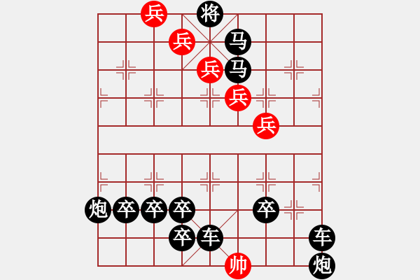 象棋棋譜圖片：【趣味】五兵巧勝雙車雙馬雙炮五卒 18（時鑫 試擬） - 步數(shù)：0 