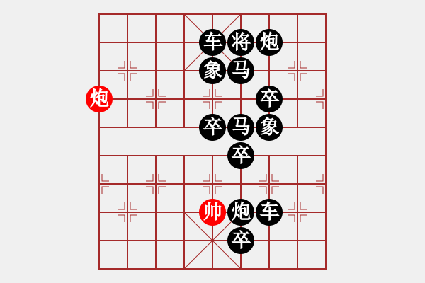 象棋棋譜圖片：【趣味】單炮連將勝 3（時(shí)鑫 創(chuàng)意 湖艓 擬局） - 步數(shù)：0 