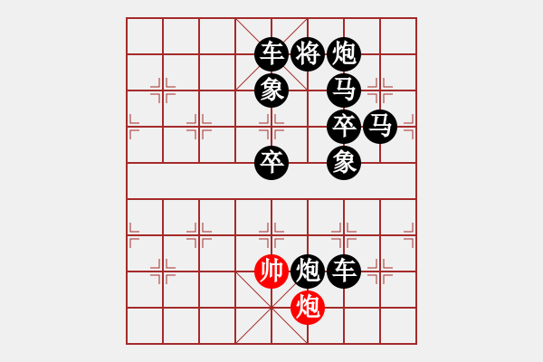 象棋棋譜圖片：【趣味】單炮連將勝 3（時(shí)鑫 創(chuàng)意 湖艓 擬局） - 步數(shù)：5 