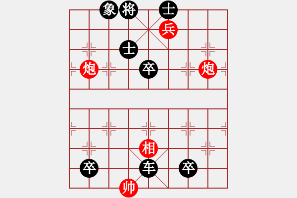 象棋棋譜圖片：炮兵類寬緊殺習題11.PGN - 步數(shù)：0 