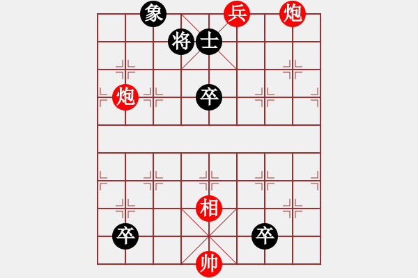 象棋棋譜圖片：炮兵類寬緊殺習題11.PGN - 步數(shù)：10 