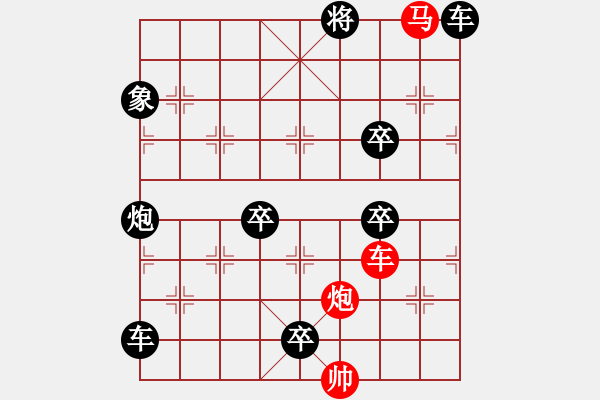 象棋棋譜圖片：【 帥 令 3 軍 】 秦 臻 擬局 - 步數(shù)：0 