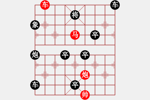 象棋棋譜圖片：【 帥 令 3 軍 】 秦 臻 擬局 - 步數(shù)：10 