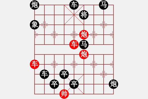 象棋棋譜圖片：雙車雙炮限子排局賞析…直來直往（7801雙車雙炮）…孫達(dá)軍擬局 - 步數(shù)：110 