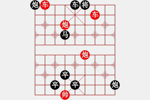 象棋棋譜圖片：雙車雙炮限子排局賞析…直來直往（7801雙車雙炮）…孫達(dá)軍擬局 - 步數(shù)：140 