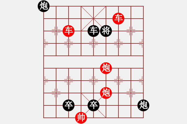 象棋棋譜圖片：雙車雙炮限子排局賞析…直來直往（7801雙車雙炮）…孫達(dá)軍擬局 - 步數(shù)：155 