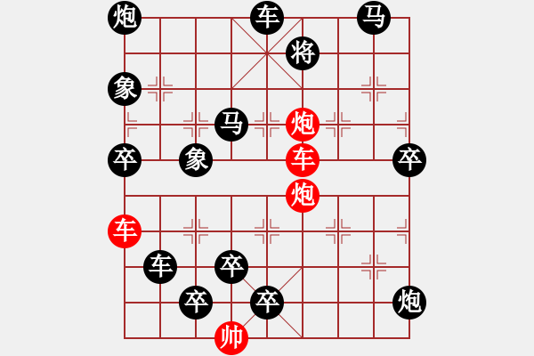 象棋棋譜圖片：雙車雙炮限子排局賞析…直來直往（7801雙車雙炮）…孫達(dá)軍擬局 - 步數(shù)：20 