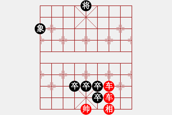 象棋棋谱图片：第46局 长蛇阵（改图3） - 步数：0 