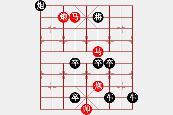 象棋棋譜圖片：【 帥 令 4 軍 】 秦 臻 擬局 - 步數(shù)：123 