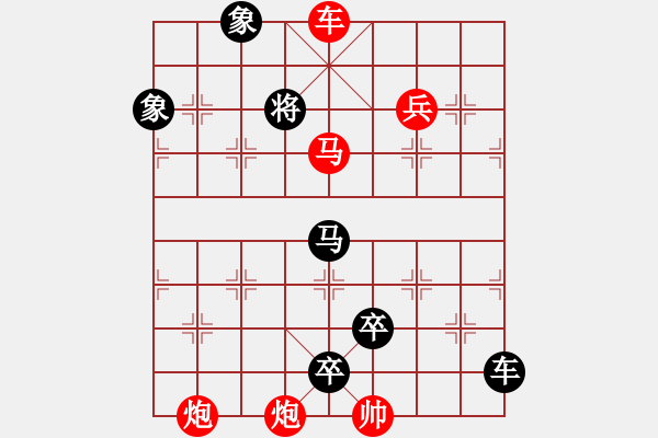 象棋棋譜圖片：【連將勝】十步殺008（時鑫 試擬）★※ - 步數(shù)：0 