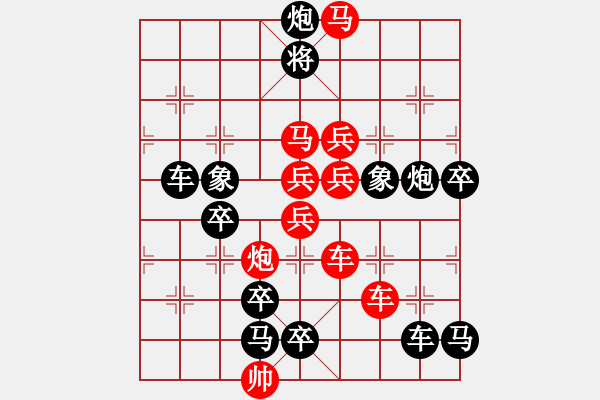 象棋棋譜圖片：【 長征贊歌 】 秦 臻 擬局 - 步數(shù)：10 