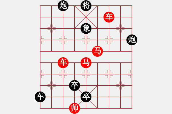 象棋棋譜圖片：車馬兵聯(lián)攻小作（007）....孫達(dá)軍 - 步數(shù)：20 