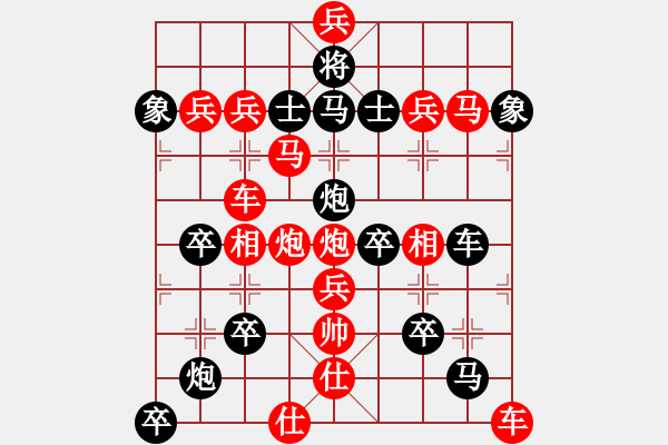 象棋棋譜圖片：《毛澤東象棋全子排局》之三：東（紅先勝） - 步數(shù)：0 