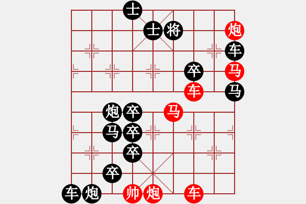 象棋棋譜圖片：《雅韻齋》【帥令六軍】 秦 臻 擬局 - 步數(shù)：0 