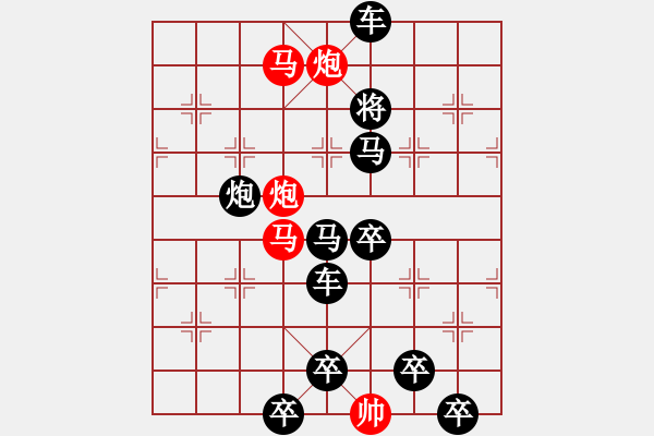 象棋棋譜圖片：【 馬馳騁威風(fēng)八面 炮轟鳴震驚九宮 】 秦 臻 擬局 - 步數(shù)：0 