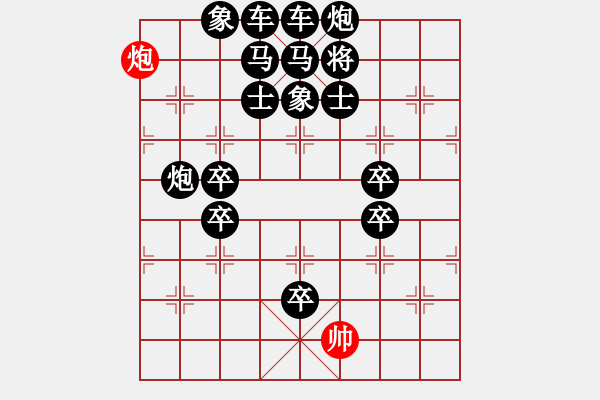 象棋棋谱图片：单子和十六子之炮篇 - 步数：0 